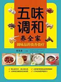 《五味调和养全家:调味品的食养食疗》-彭玉清-mobi、epub、azw3、pdf电子书免费下载/宝阳读书小站