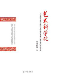 《艺术科学论:从艺术哲学到艺术科学的中西审美文化诗学的比较研究》-皇甫晓涛