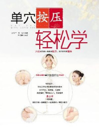 《单穴按压轻松学》-崔晨华,双福