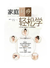 《家庭刮痧轻松学》-毛德刚,田端亮,双福