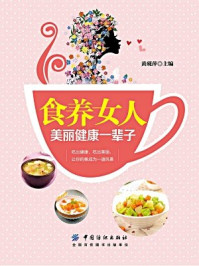 《食养女人:美丽健康一辈子》-黄砚萍 主编