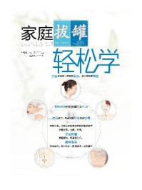 《家庭拔罐轻松学》-田端亮,双福