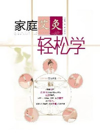 《家庭艾灸轻松学》-王启芳,双福