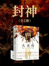 《封神(全2册)》-磨剑少爷