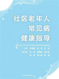 《社区老年人常见病健康指导》-白慧婧-mobi、epub、azw3、pdf电子书免费下载/宝阳读书小站