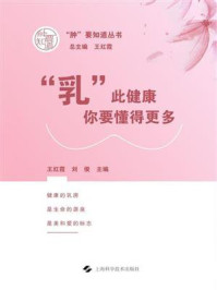 《“乳”此健康：你要懂得更多》-王红霞