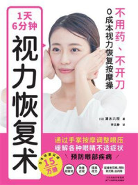 《1天6分钟,视力恢复术》-清水六观