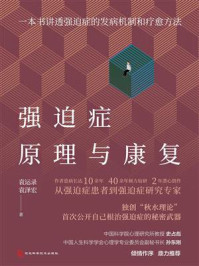 《强迫症原理与康复》-袁运录
