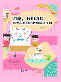 《分享,我们成长:青少年社会化教育活动手册》-刘正奎