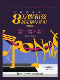 《弹唱速成秘籍 8个万能和弦搞定钢琴弹唱(视频版)》-陈飞