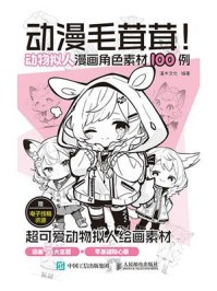 《动漫毛茸茸! :动物拟人漫画角色素材100例》-灌木文化