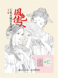 《国色佳人:工笔白描百美画谱》-飞乐鸟