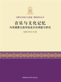 《音乐与文化记忆:乌审旗蒙古族传统音乐的调查与研究》-哈斯巴特尔