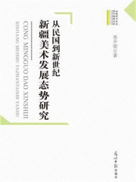 《从民国到新世纪:新疆美术发展态势研究》-李开荣