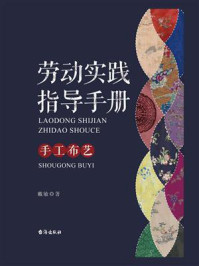 《劳动实践指导手册:手工布艺》-戴敏