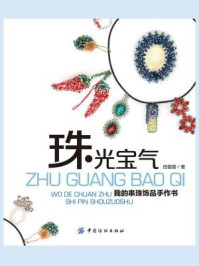 《“珠”光宝气:我的串珠饰品手作书》-田蓉蓉