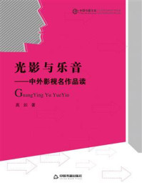 《光影与乐音:中外影视名作品读》-高如