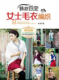 《韩款百变女士毛衣编织》-阿瑛-mobi、epub、azw3、pdf电子书免费下载/宝阳读书小站