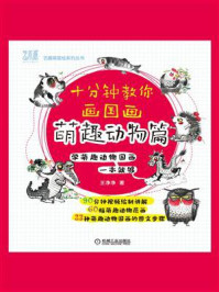《十分钟教你画国画 萌趣动物篇》-王净净