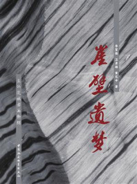 《崖壁遗梦:左江流域岩画新探》-李富强