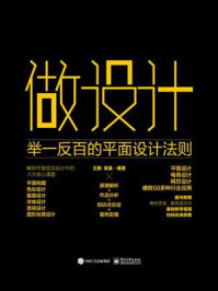 《做设计:举一反百的平面设计法则》-王鹏