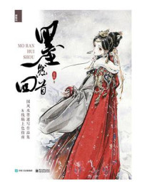 《墨然回首:国风水墨速写作品集&线稿上色指南》-迟迟