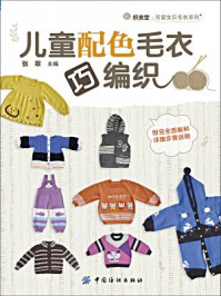 《儿童配色毛衣巧编织》-张翠-mobi、epub、azw3、pdf电子书免费下载/宝阳读书小站