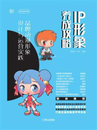 《IP形象养成攻略:品牌动漫形象设计与运营实践》-钱梅芳