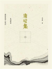 《庯峻集 史说新语 建筑史学人笔记》-王贵祥