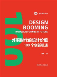 《炸裂时代的设计价值:100个创新机遇》-海军