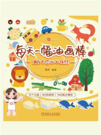 《每天一幅油画棒:365个绘画小教程》-黄婷