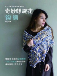 《奇妙螺旋花钩编》-何晓红