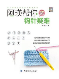 《阿瑛帮你解钩针疑难》-阿瑛-mobi、epub、azw3、pdf电子书免费下载/宝阳读书小站