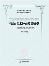 《气韵:艺术神态及其嬗变:中国传统的艺术风格学研究》-胡家祥