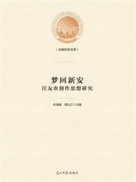 《梦回新安 : 汪友农创作思想研究》-车海峰