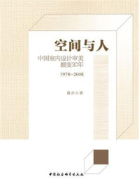 《空间与人:中国室内设计审美嬗变30年:1978-2008》-董赤