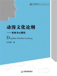 《动漫文化论纲:本体与心理论》-何坦野