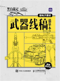 《黑白战记:武器线稿描摹本便携掌中书》-灌木文化