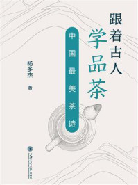 《跟着古人学品茶:中国最美茶诗》-杨多杰