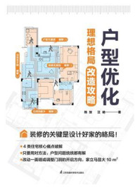 《户型优化:理想格局改造攻略》-陈放-mobi、epub、azw3、pdf电子书免费下载/宝阳读书小站