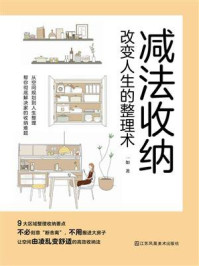 《减法收纳:改变人生的整理术》-一如