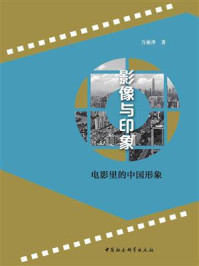 《影像与印象:电影里的中国形象》-万丽萍