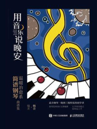 《用音乐说晚安:温暖治愈系简谱钢琴曲谱集》-杨青