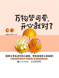 《万物皆可爱，开心就对了》-没脑子的小明