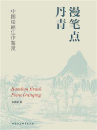 《漫笔点丹青:中国绘画佳作鉴赏》-张晓丽