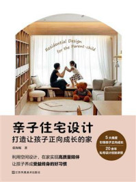 《亲子住宅设计:打造让孩子正向成长的家》-张海妮