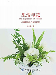 《生活与花:小果带你入门生活花艺》-余小果 著