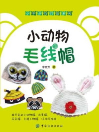 《小动物毛线帽》-李意芳-mobi、epub、azw3、pdf电子书免费下载/宝阳读书小站