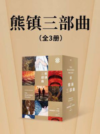 《熊镇三部曲(全3册)》-弗雷德里克·巴克曼