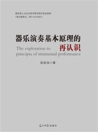 《器乐演奏基本原理的再认识》-陈若良